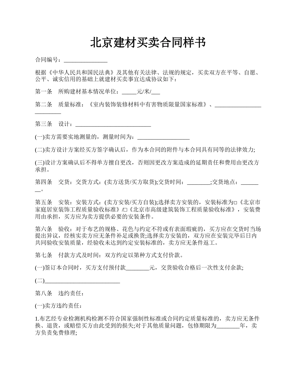 北京建材买卖合同样书.docx_第1页