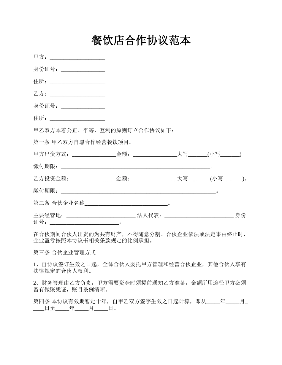 餐饮店合作协议范本.docx_第1页