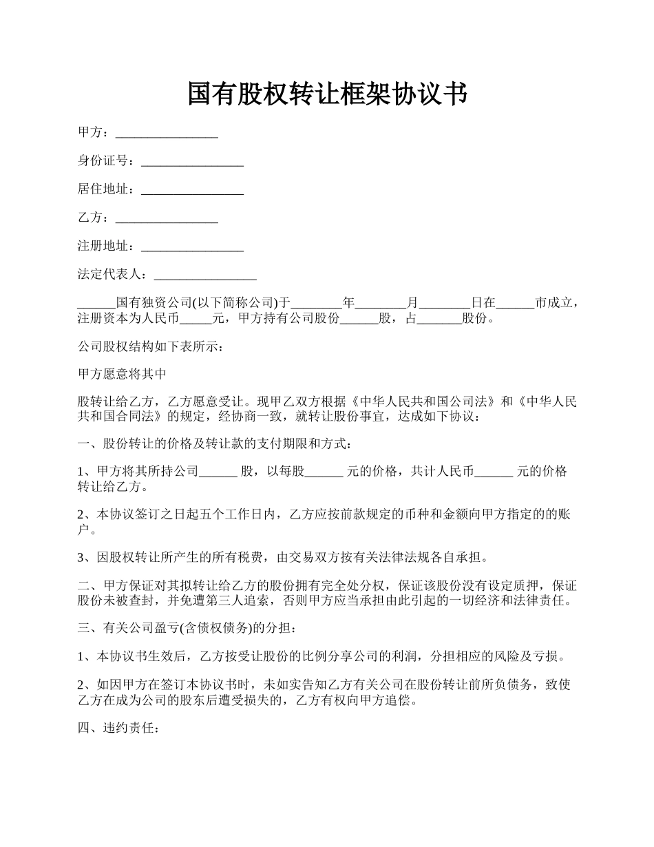 国有股权转让框架协议书.docx_第1页