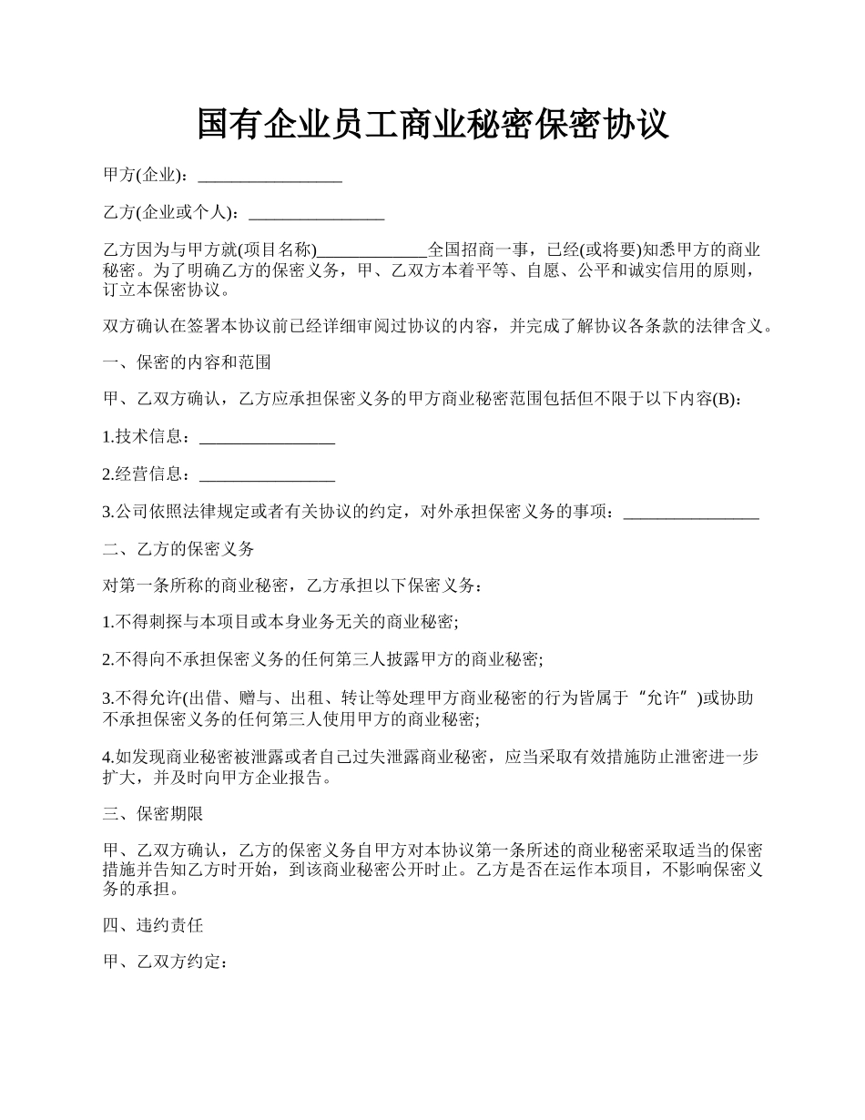 国有企业员工商业秘密保密协议.docx_第1页