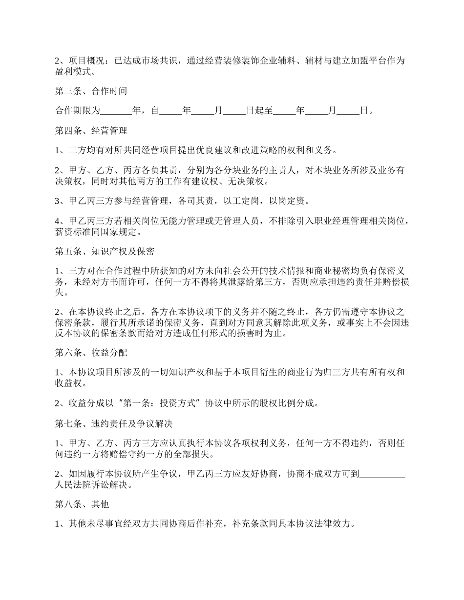 互联网创业项目合作协议范本新.docx_第2页