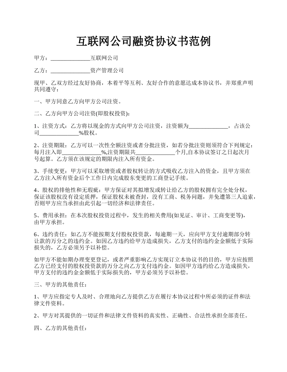 互联网公司融资协议书范例.docx_第1页