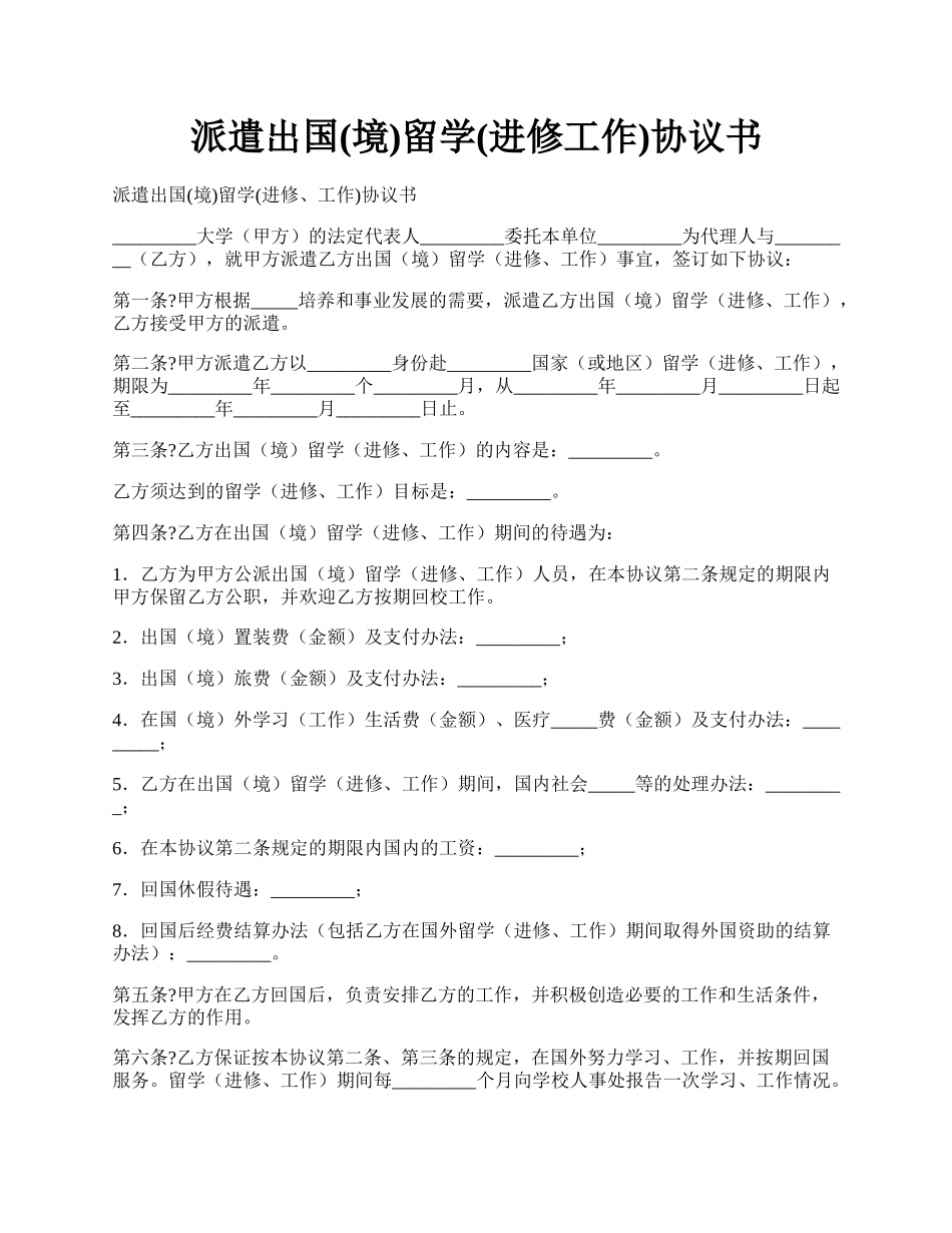 派遣出国(境)留学(进修工作)协议书.docx_第1页