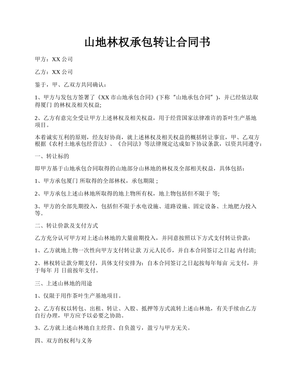 山地林权承包转让合同书.docx_第1页