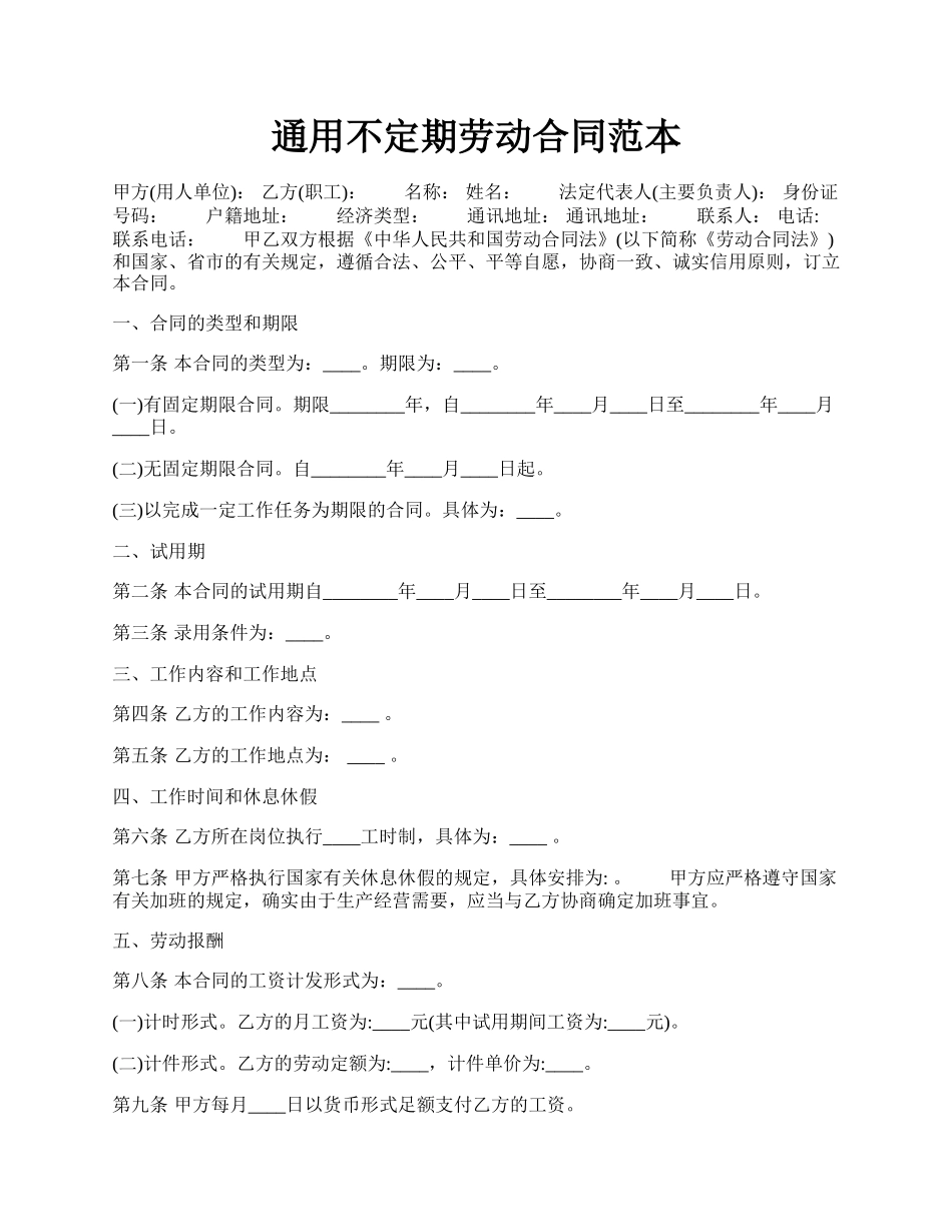 通用不定期劳动合同范本.docx_第1页