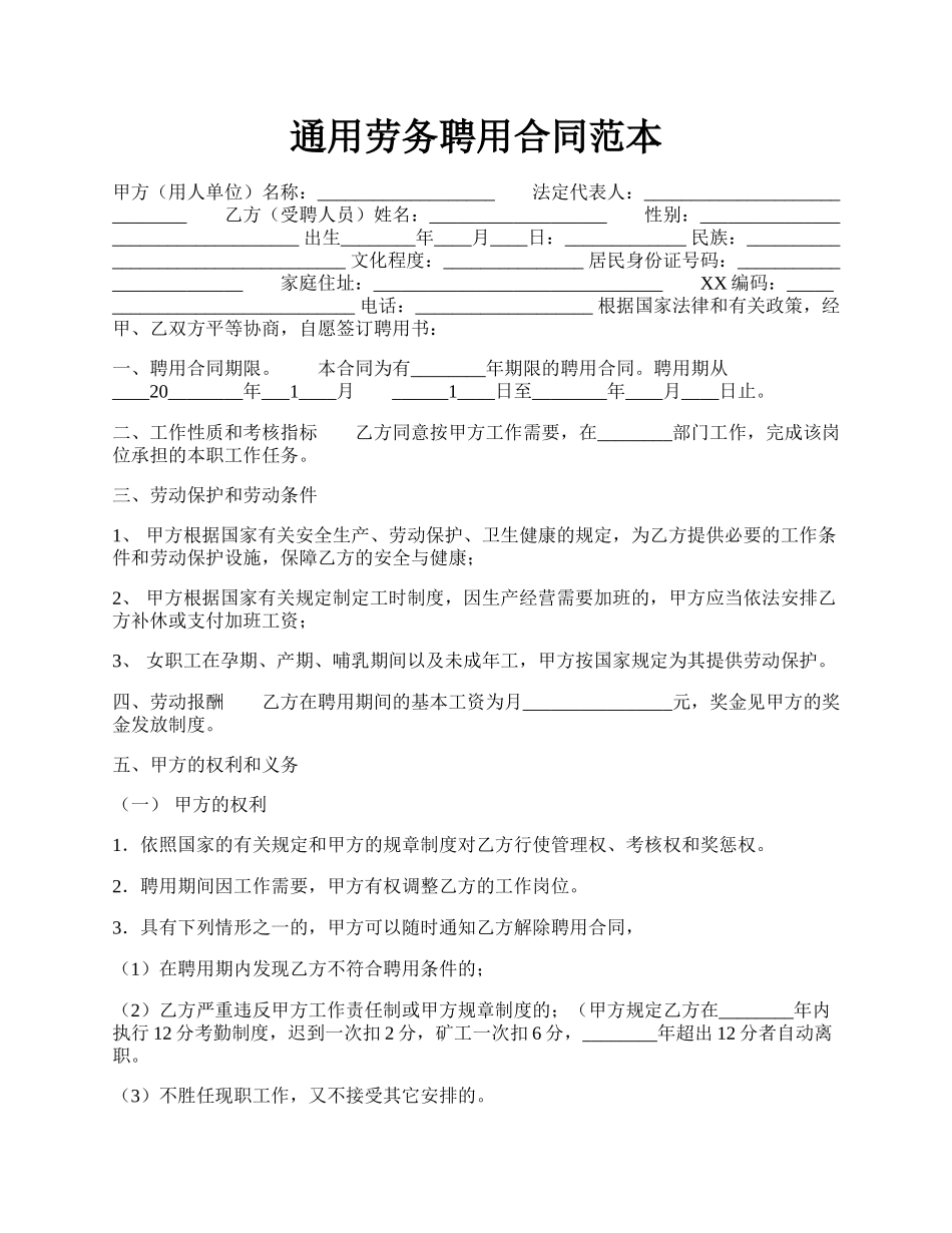 通用劳务聘用合同范本.docx_第1页