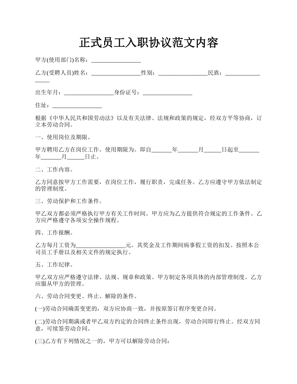 正式员工入职协议范文内容.docx_第1页