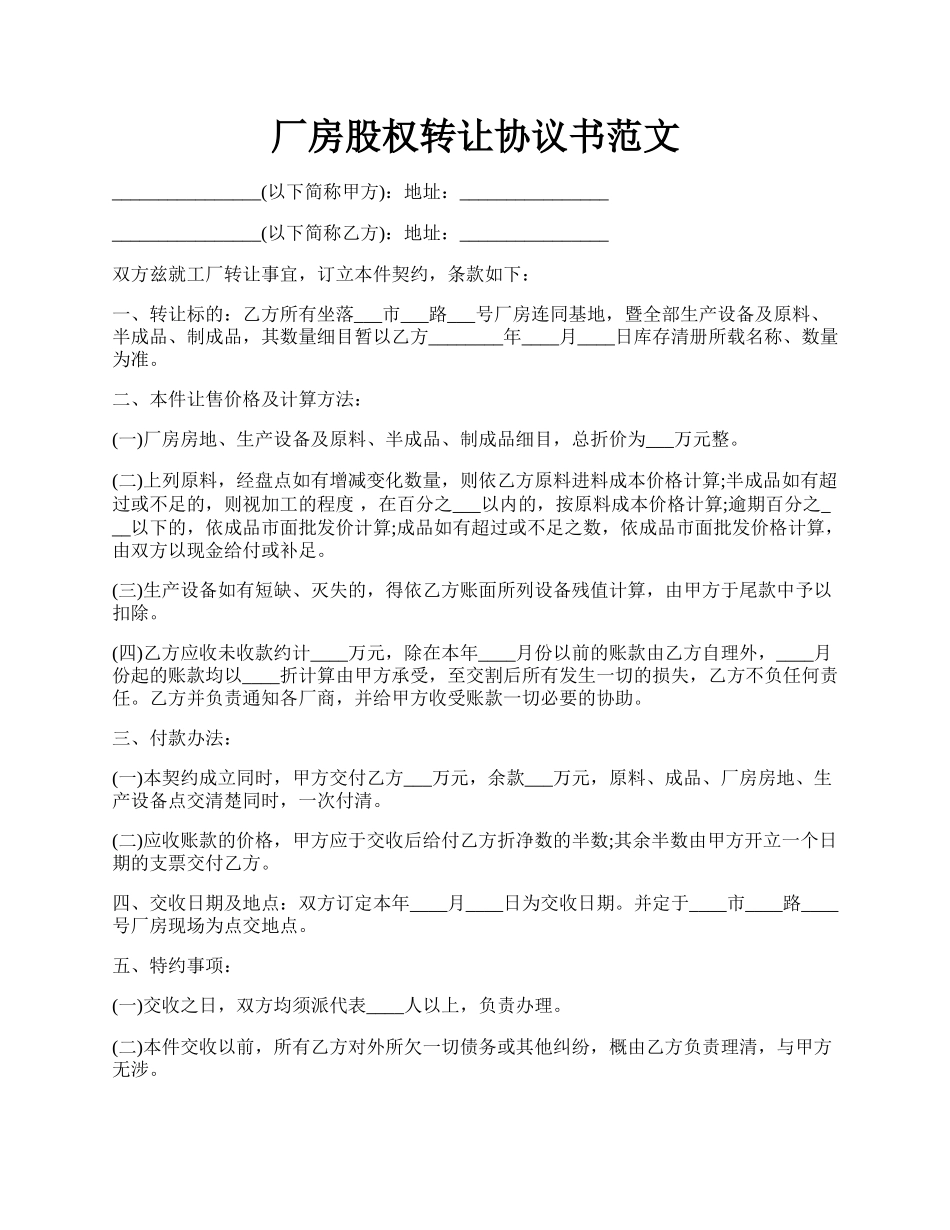 厂房股权转让协议书范文.docx_第1页