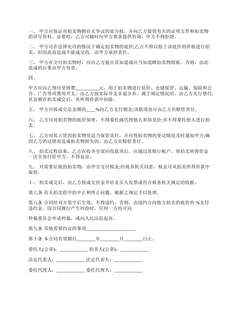 房产拍卖委托书最新的范本.docx_第2页