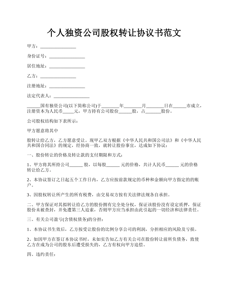 个人独资公司股权转让协议书范文.docx_第1页