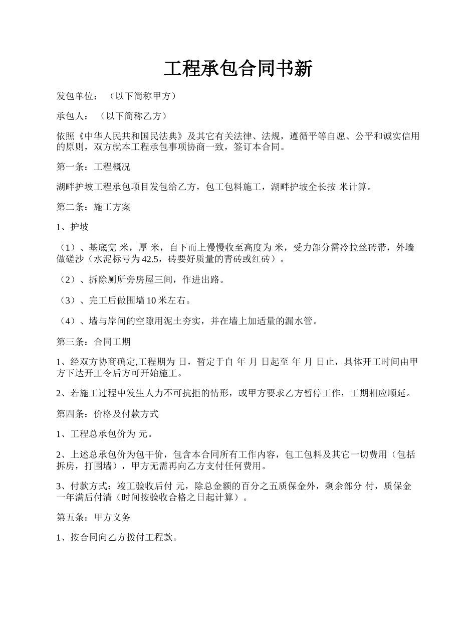 工程承包合同书新.docx_第1页