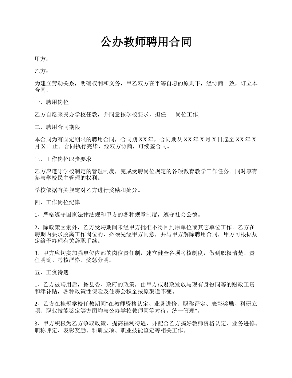 公办教师聘用合同.docx_第1页