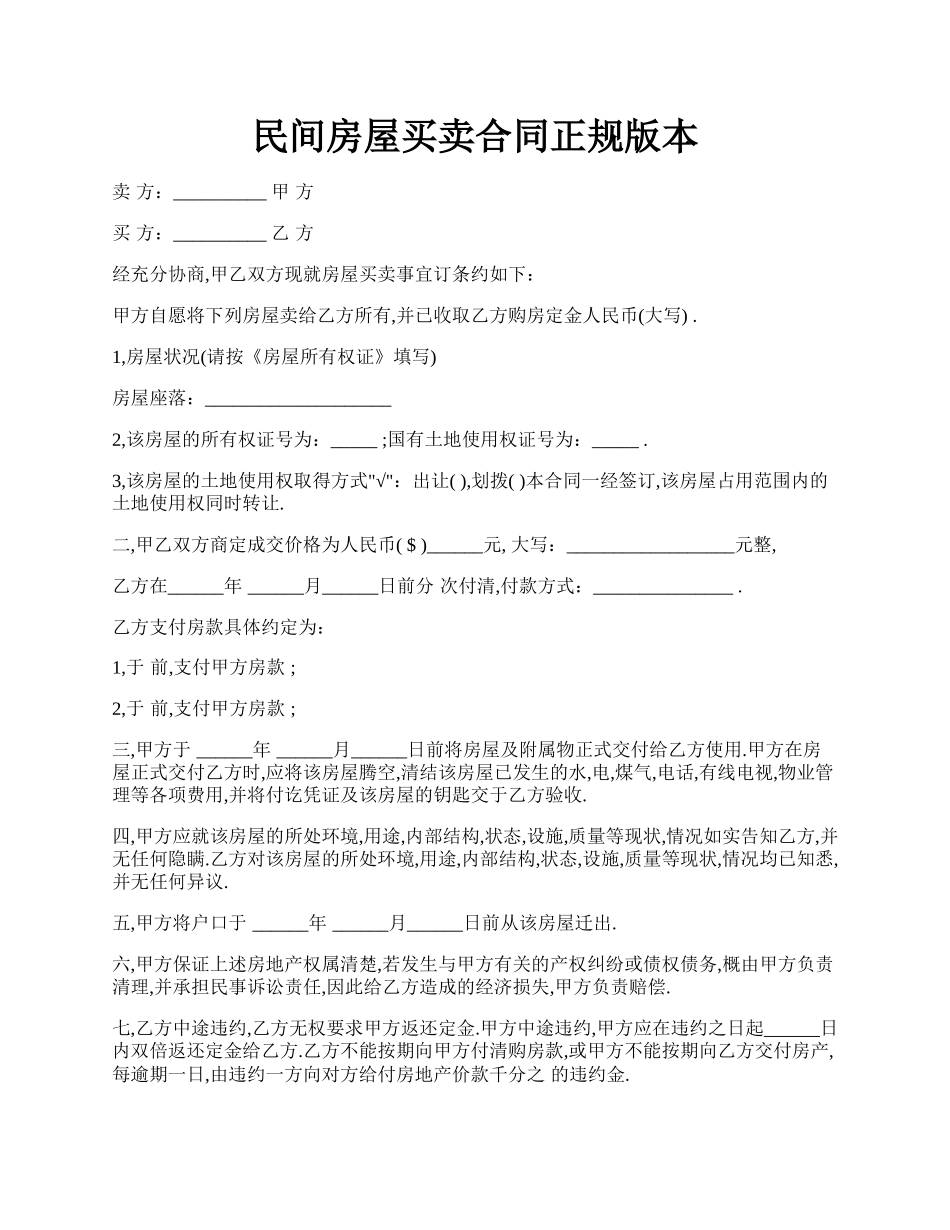 民间房屋买卖合同正规版本.docx_第1页