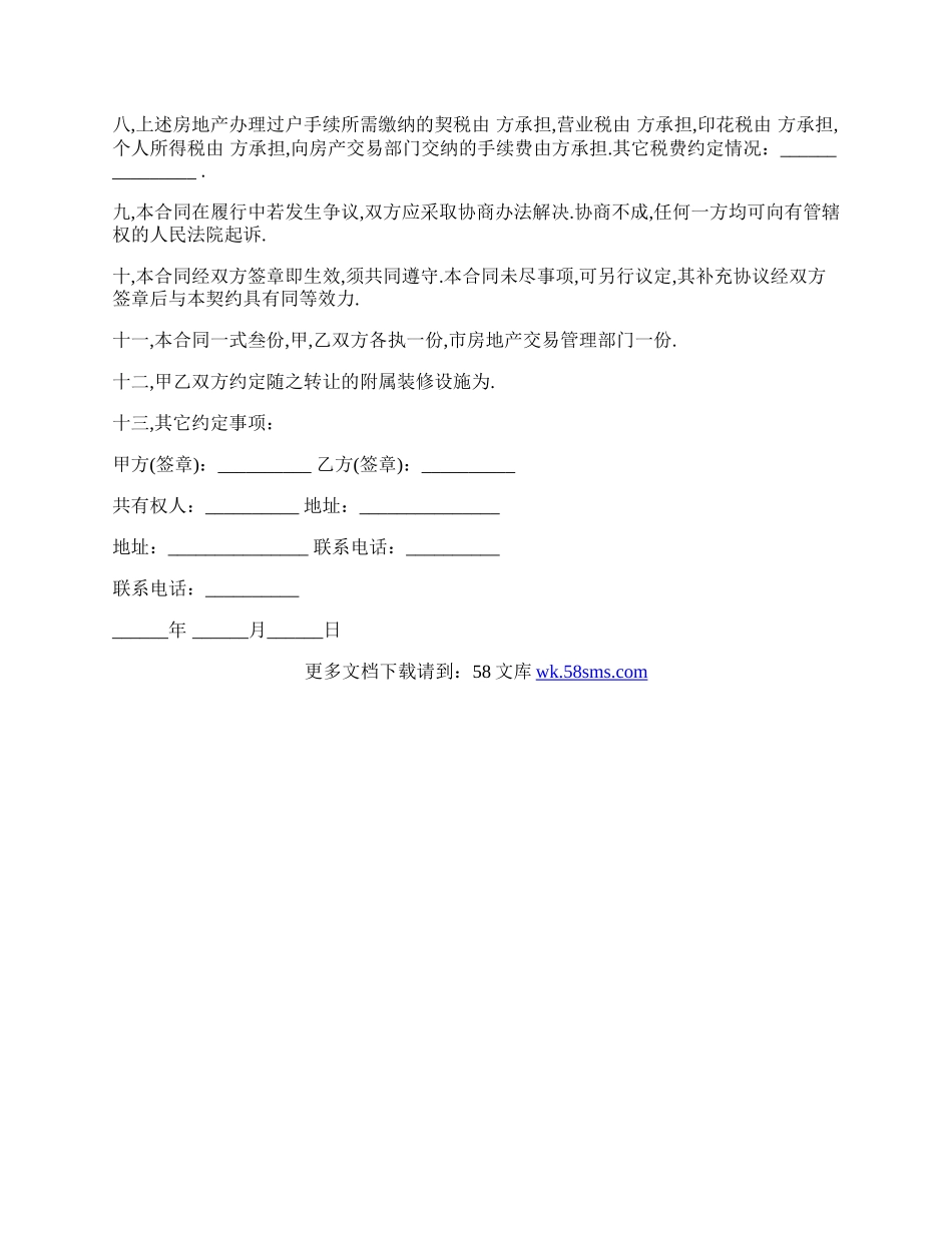 民间房屋买卖合同正规版本.docx_第2页