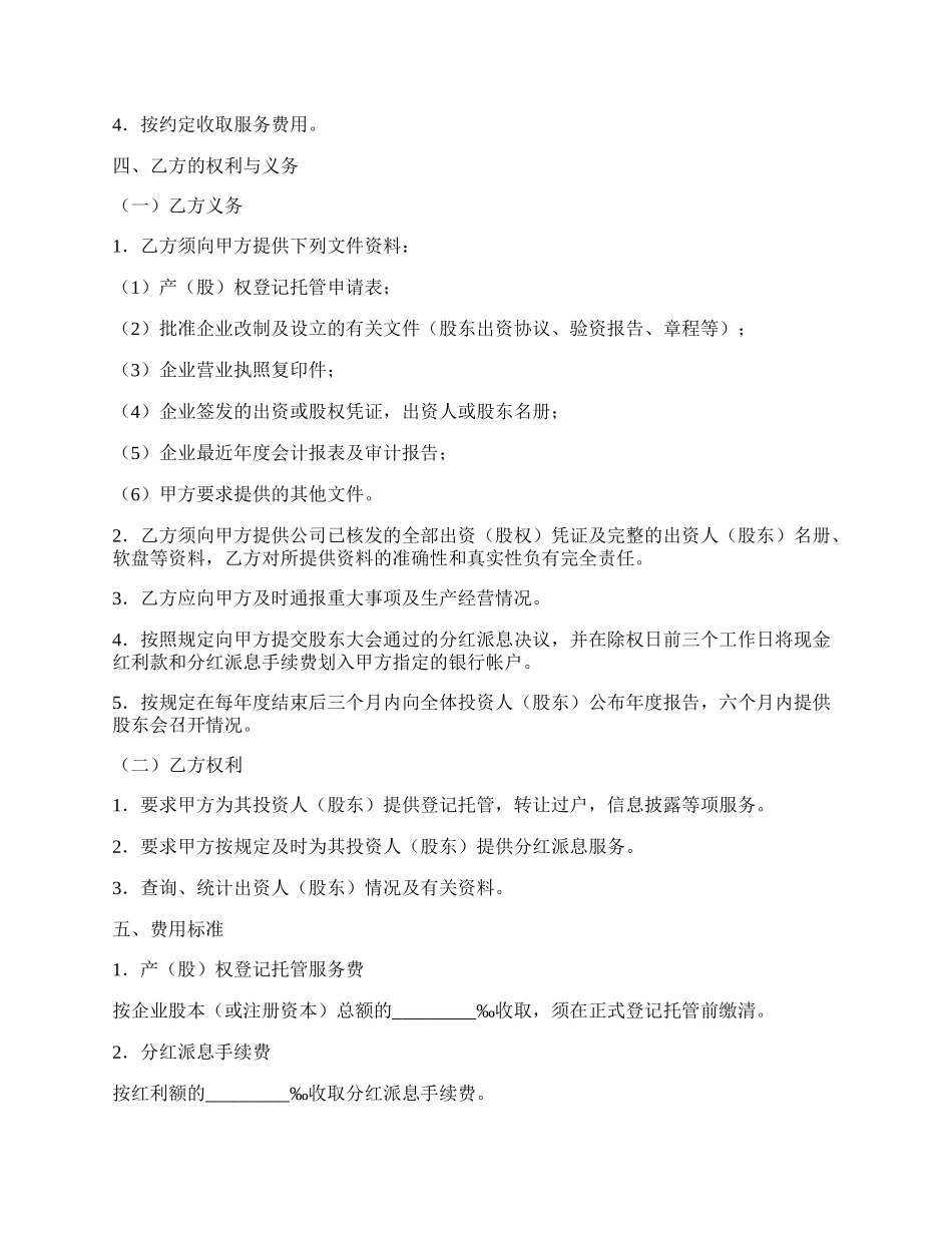 企业产（股）权登记托管协议书.docx_第2页