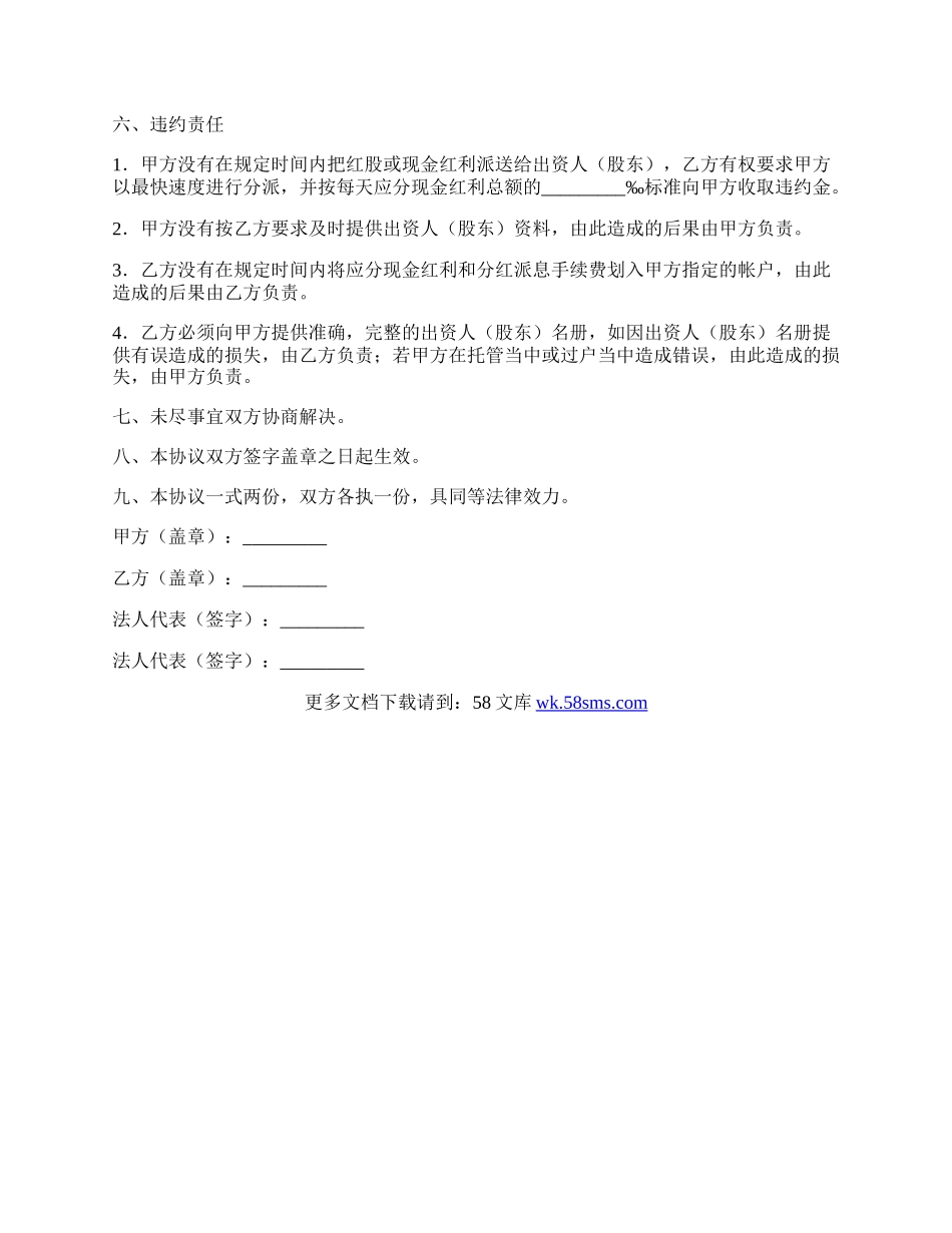 企业产（股）权登记托管协议书.docx_第3页