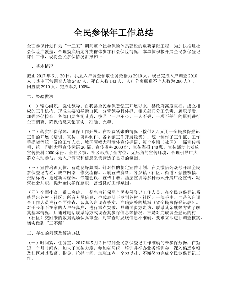 全民参保年工作总结.docx_第1页