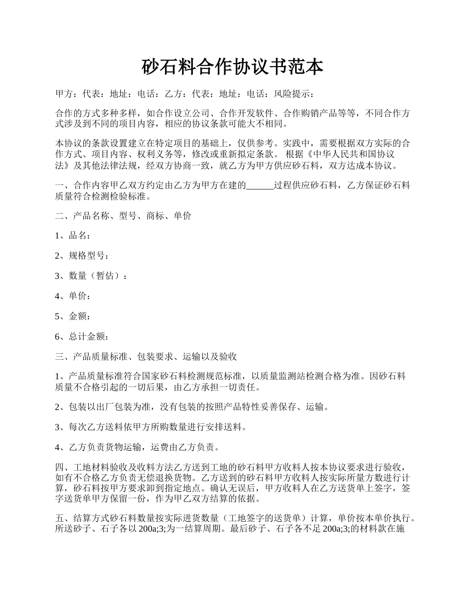 砂石料合作协议书范本.docx_第1页