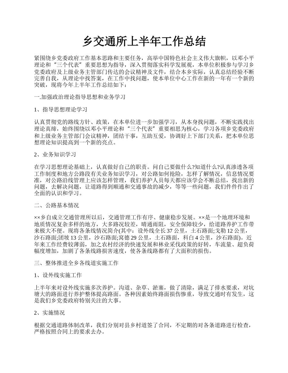 乡交通所上半年工作总结.docx_第1页