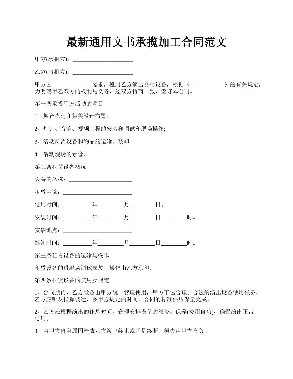 最新通用文书承揽加工合同范文.docx_第1页