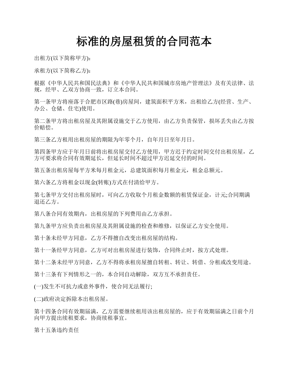标准的房屋租赁的合同范本.docx_第1页