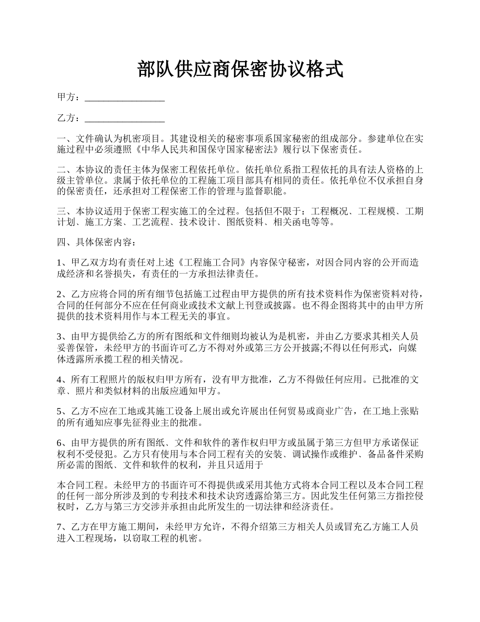 部队供应商保密协议格式.docx_第1页