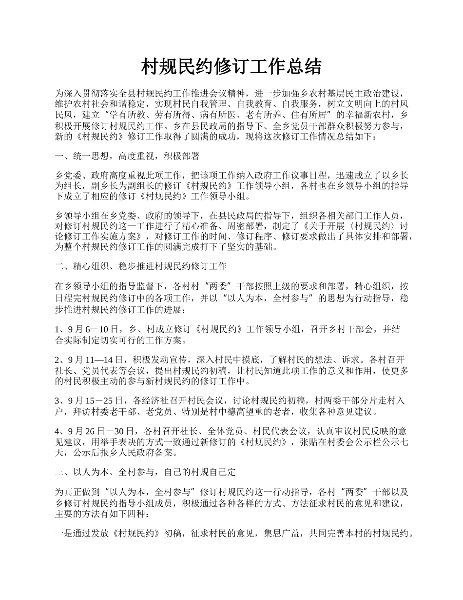 村规民约修订工作总结.docx_第1页