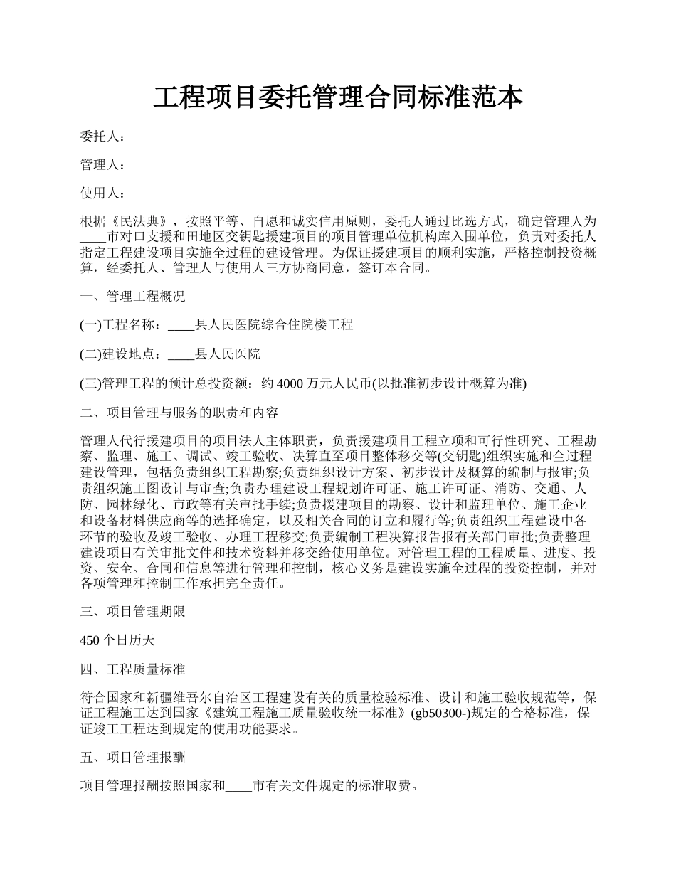 工程项目委托管理合同标准范本.docx_第1页