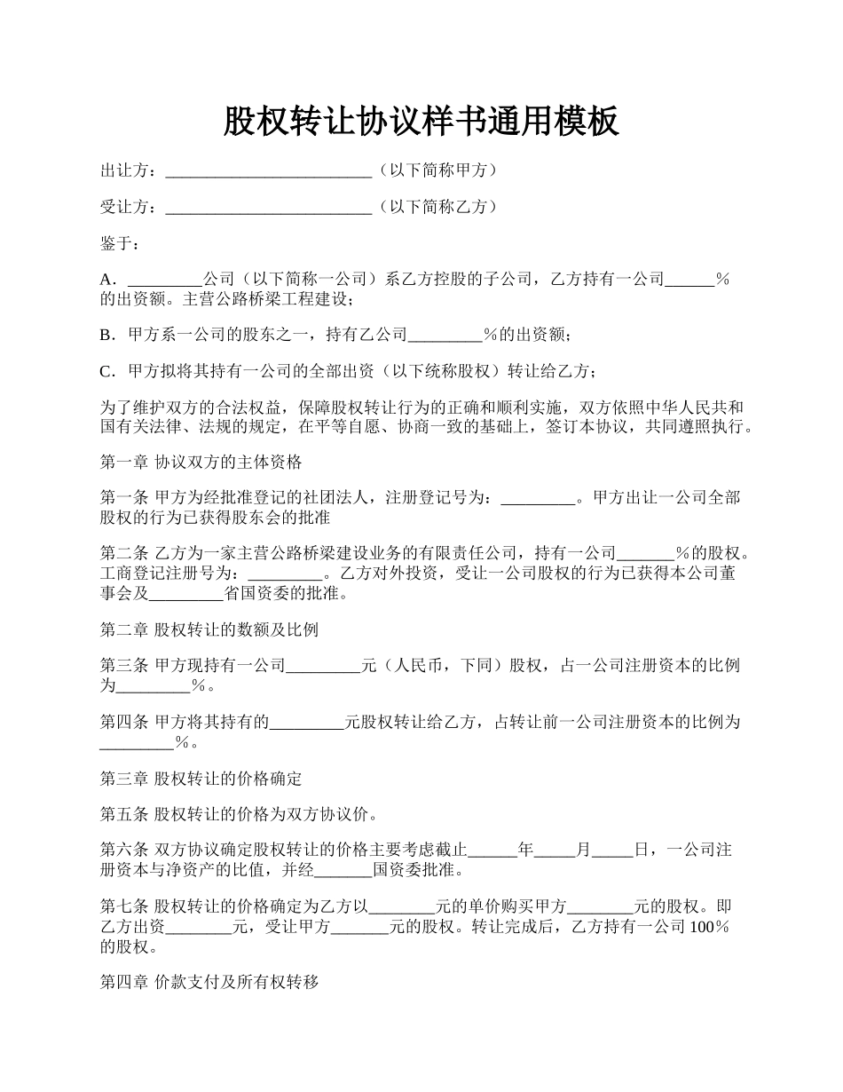 股权转让协议样书通用模板.docx_第1页