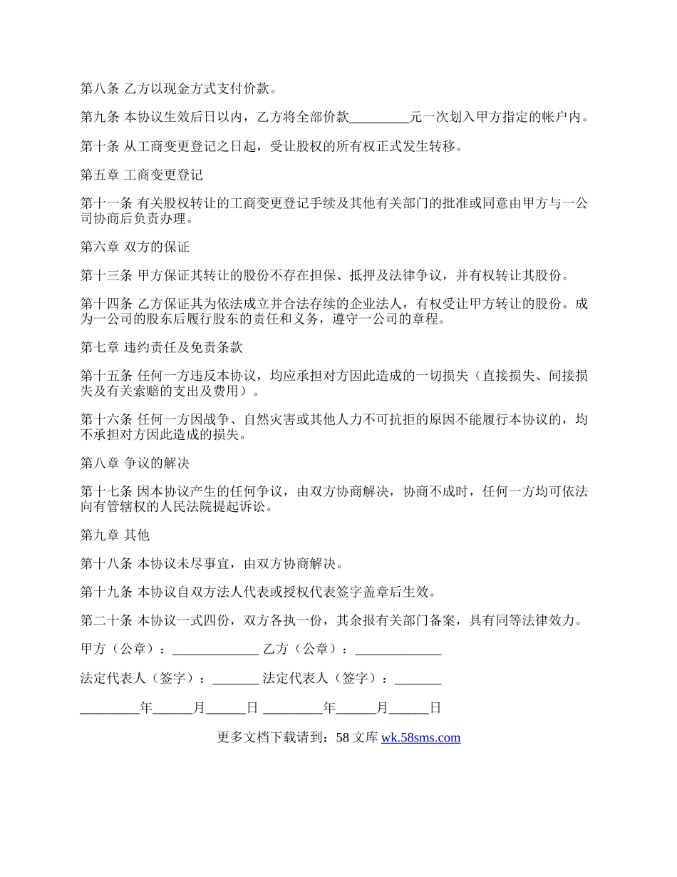 股权转让协议样书通用模板.docx_第2页
