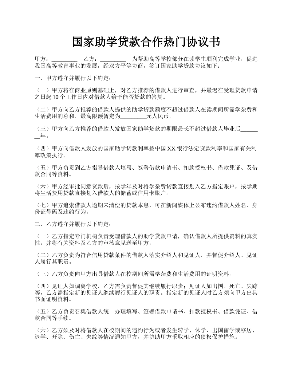 国家助学贷款合作热门协议书.docx_第1页