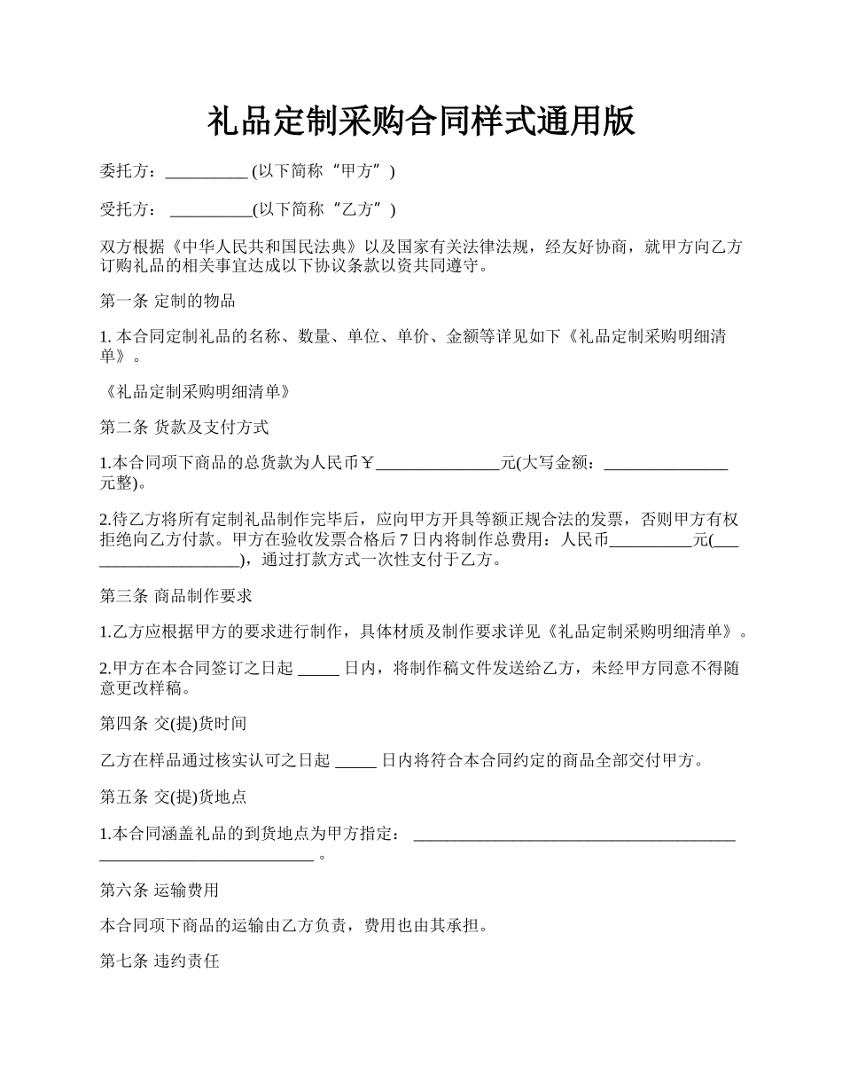 礼品定制采购合同样式通用版.docx_第1页