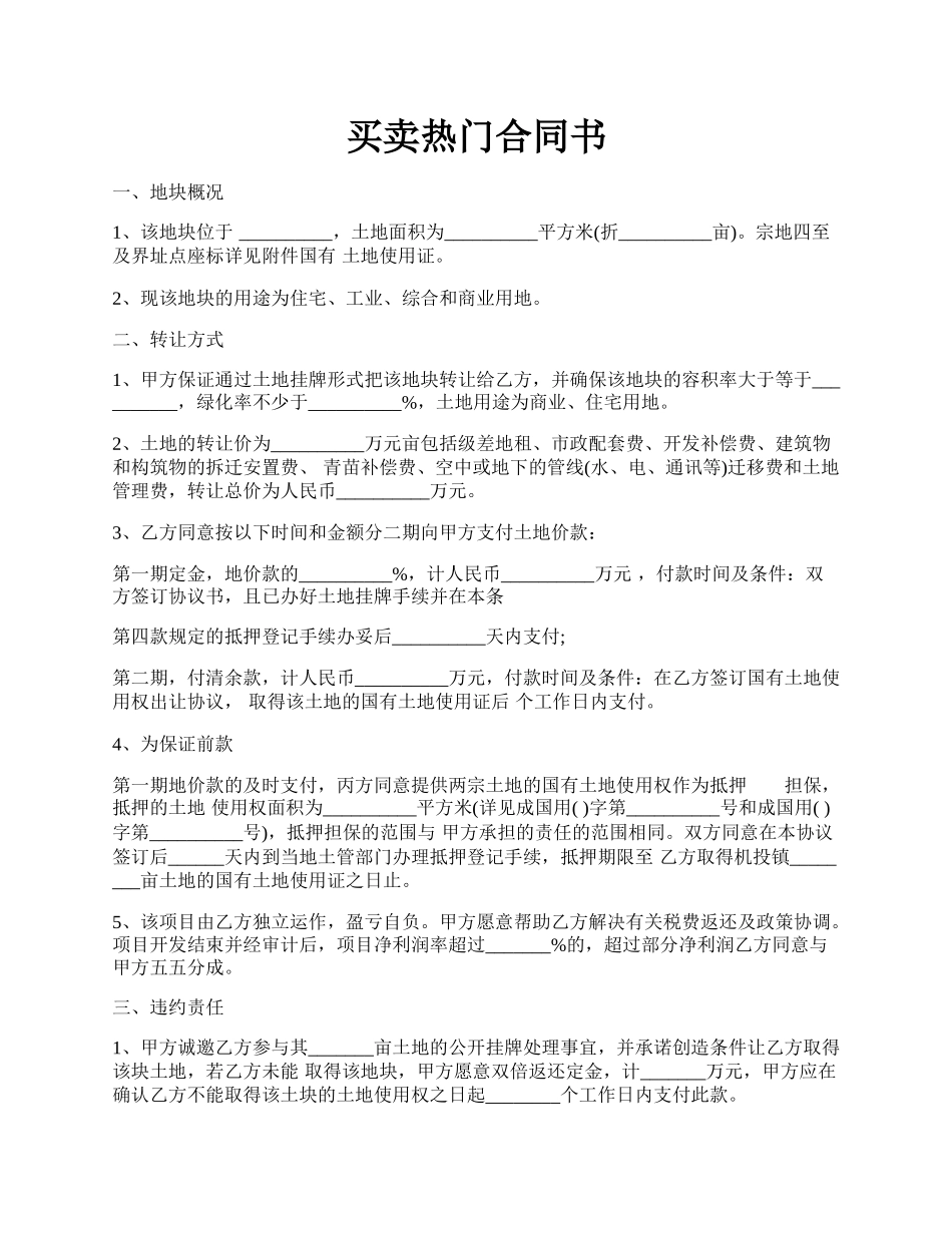 买卖热门合同书.docx_第1页