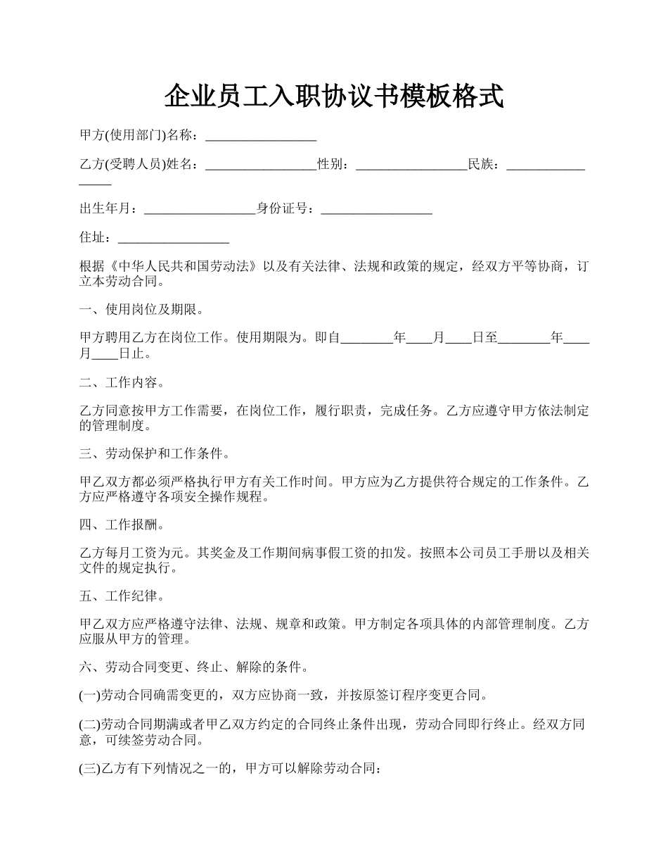 企业员工入职协议书模板格式.docx_第1页