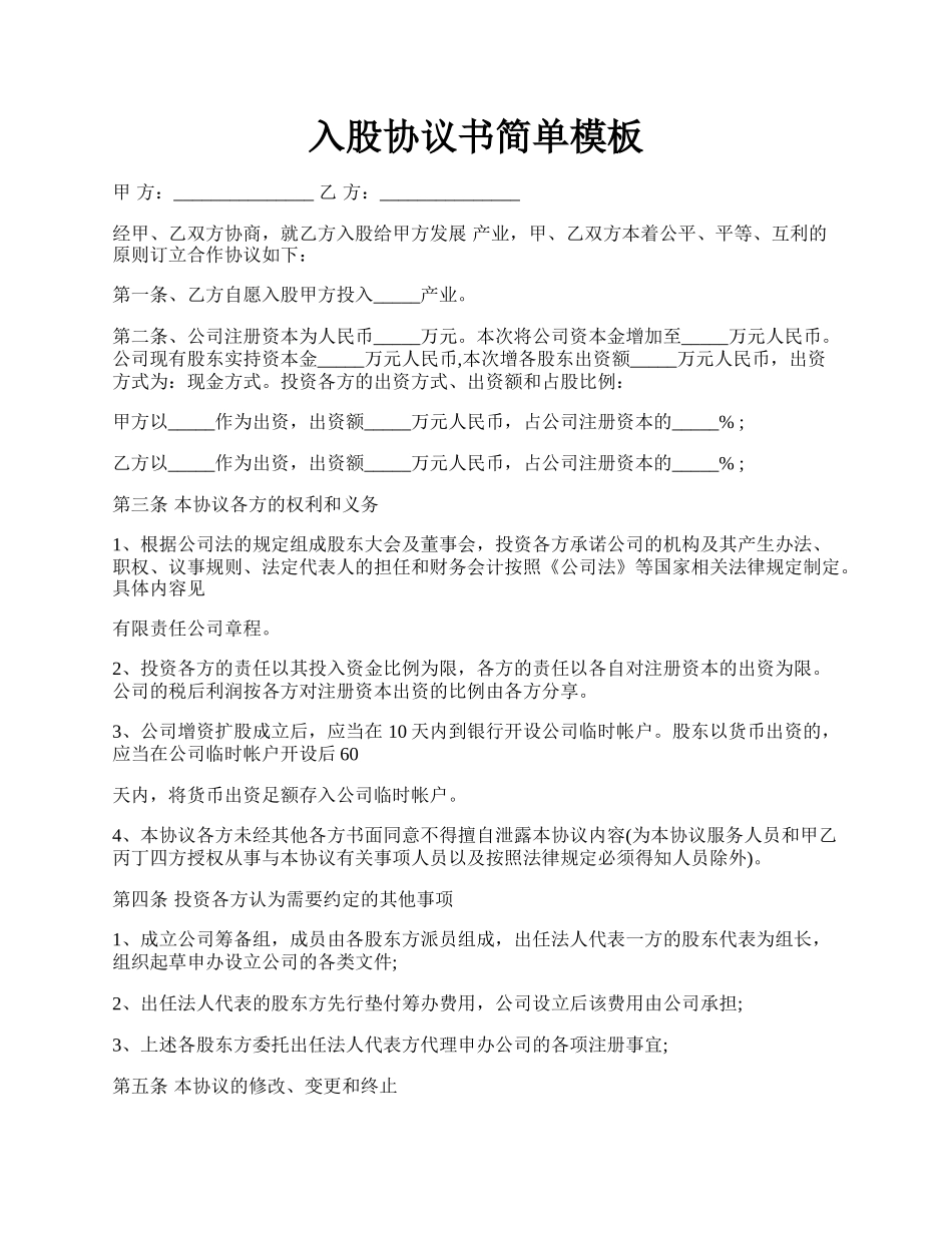 入股协议书简单模板.docx_第1页