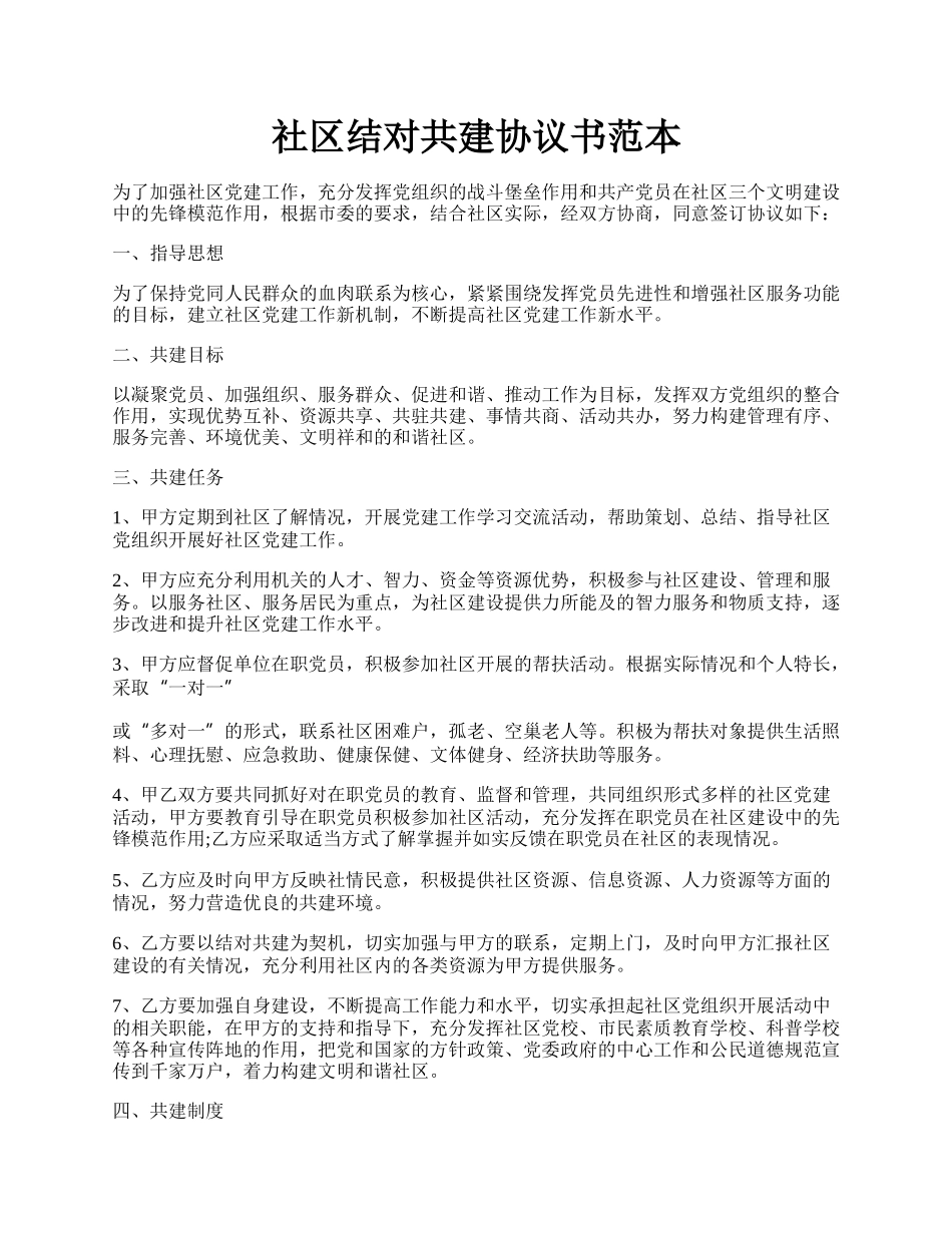 社区结对共建协议书范本.docx_第1页