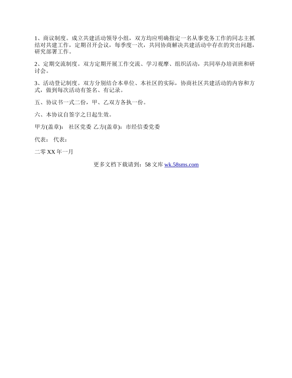 社区结对共建协议书范本.docx_第2页