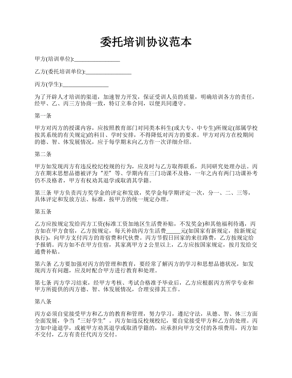 委托培训协议范本.docx_第1页