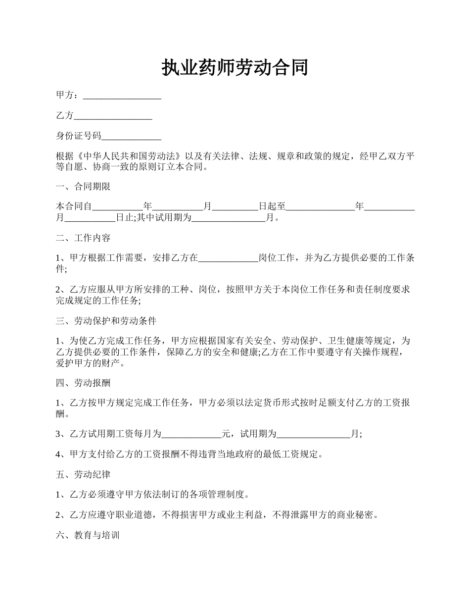 执业药师劳动合同.docx_第1页