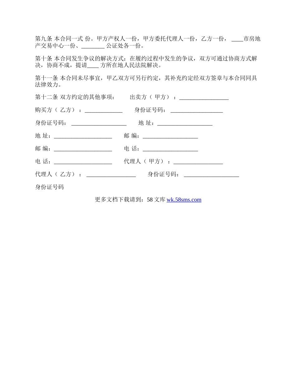 标准代理买卖合同样式.docx_第2页