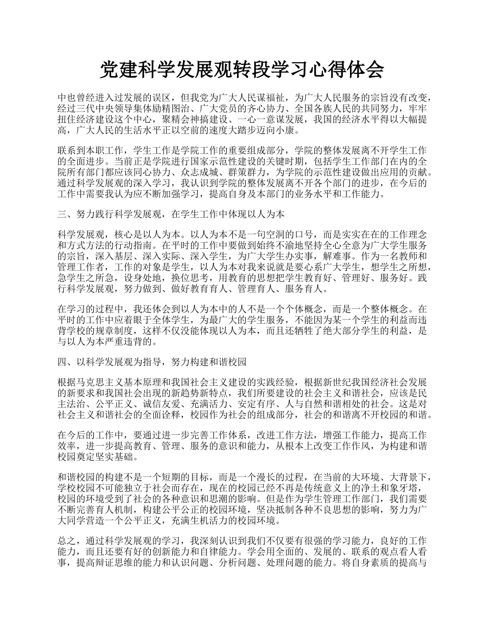 党建科学发展观转段学习心得体会.docx_第1页