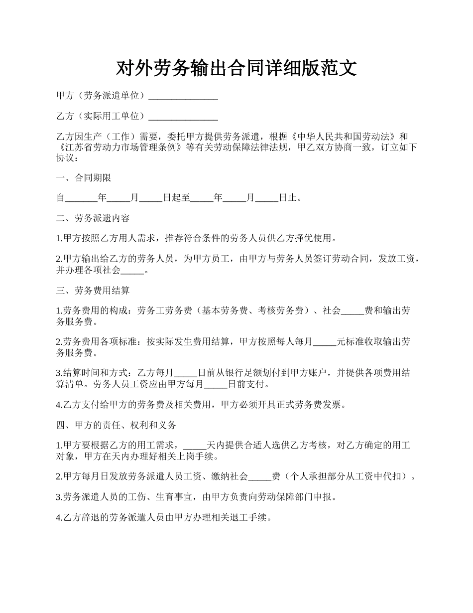 对外劳务输出合同详细版范文.docx_第1页