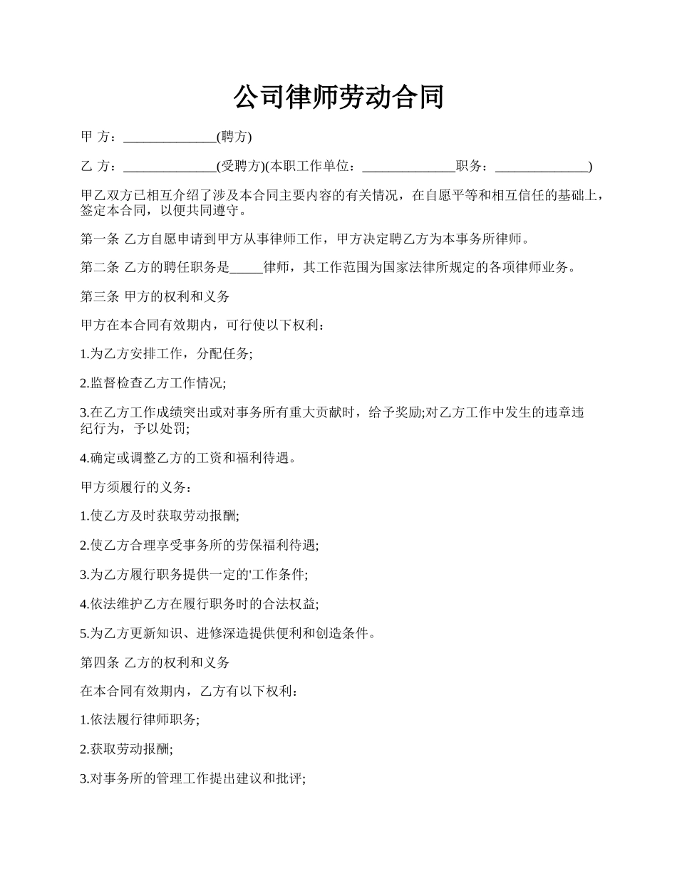 公司律师劳动合同.docx_第1页