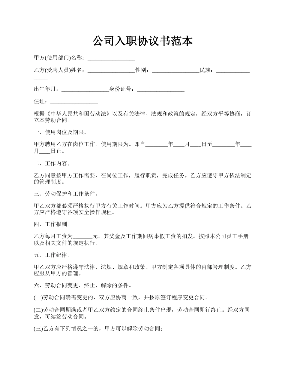 公司入职协议书范本.docx_第1页