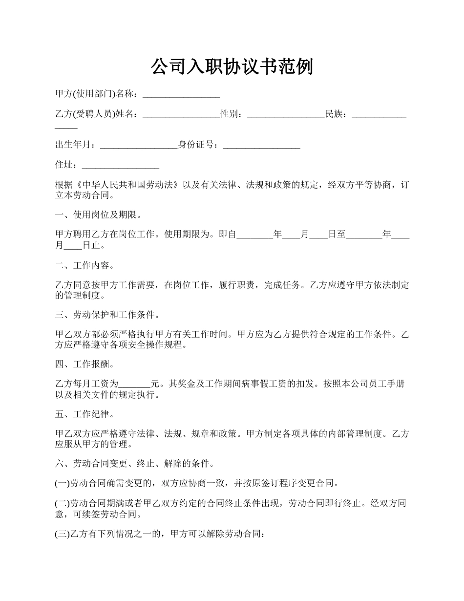 公司入职协议书范例.docx_第1页