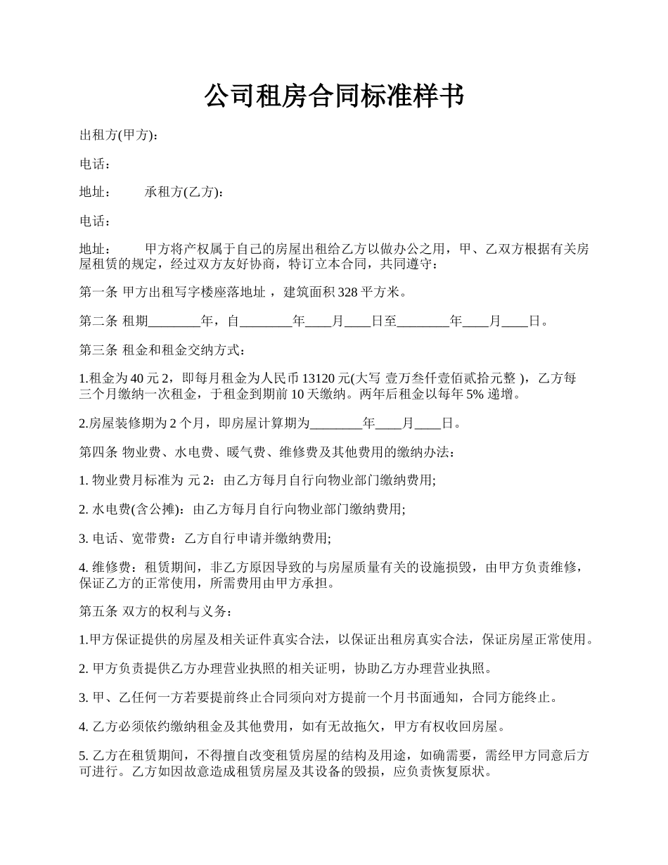 公司租房合同标准样书.docx_第1页