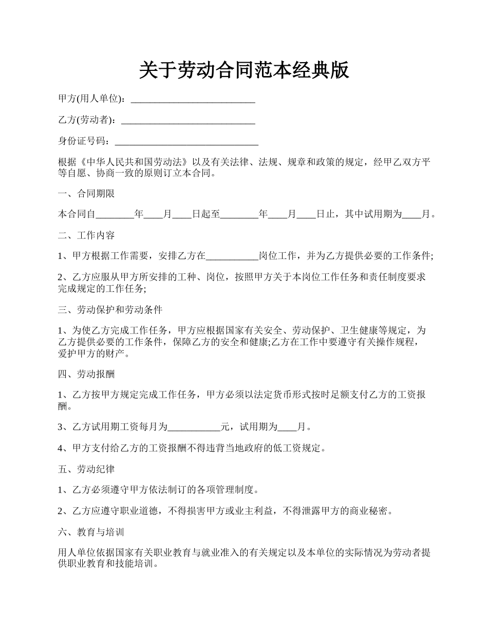 关于劳动合同范本经典版.docx_第1页