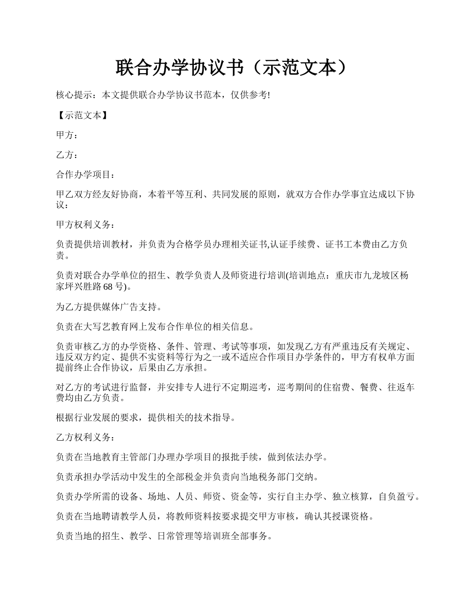 联合办学协议书（示范文本）.docx_第1页