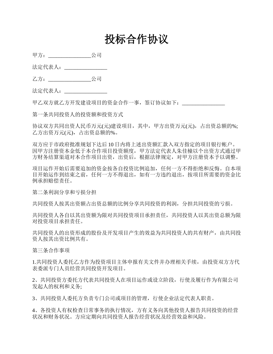 投标合作协议.docx_第1页