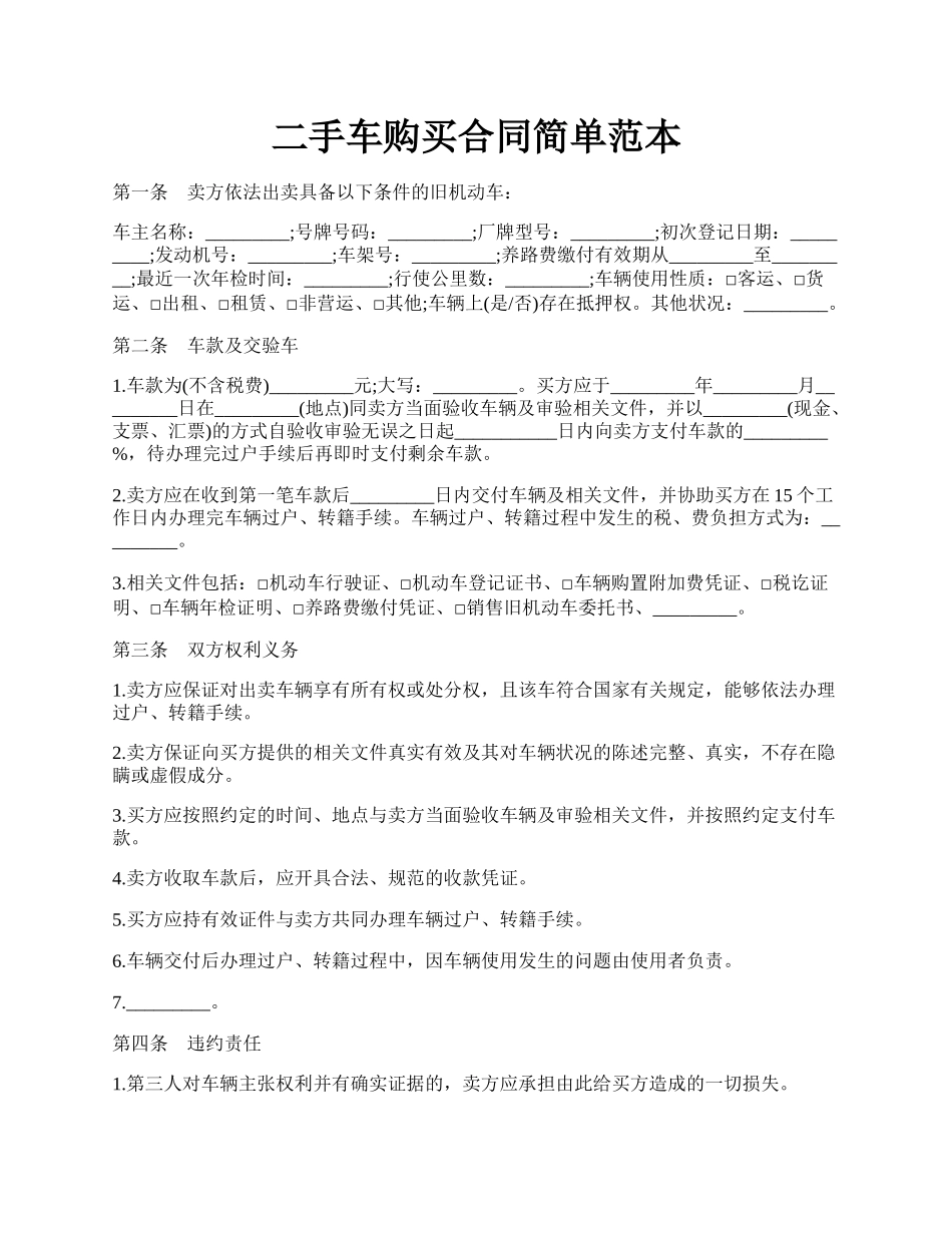 二手车购买合同简单范本.docx_第1页